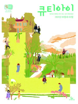 cover image of 큐티아이 매일성경 2021년 1-2월호(누가복음1~17장,시편45~50편)